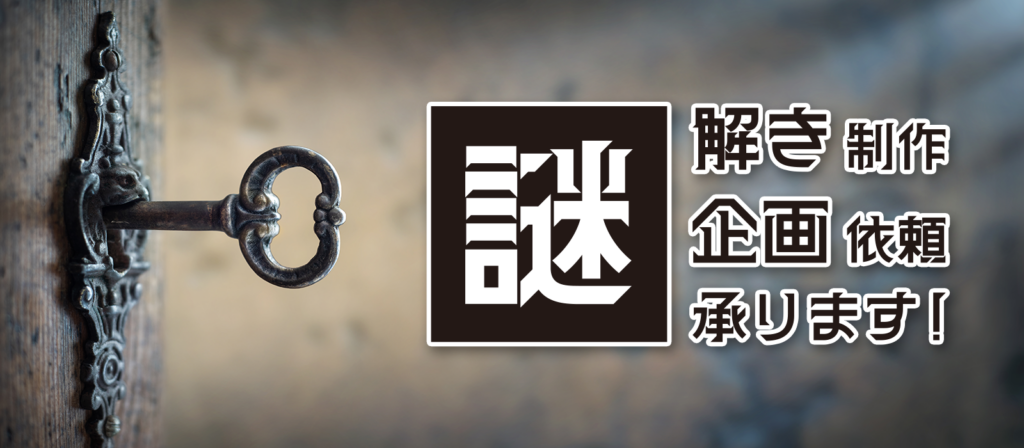 刻限 -Kokugen- │ 鹿児島天文館の脱出ゲーム体感スペースの謎解き・企画依頼
