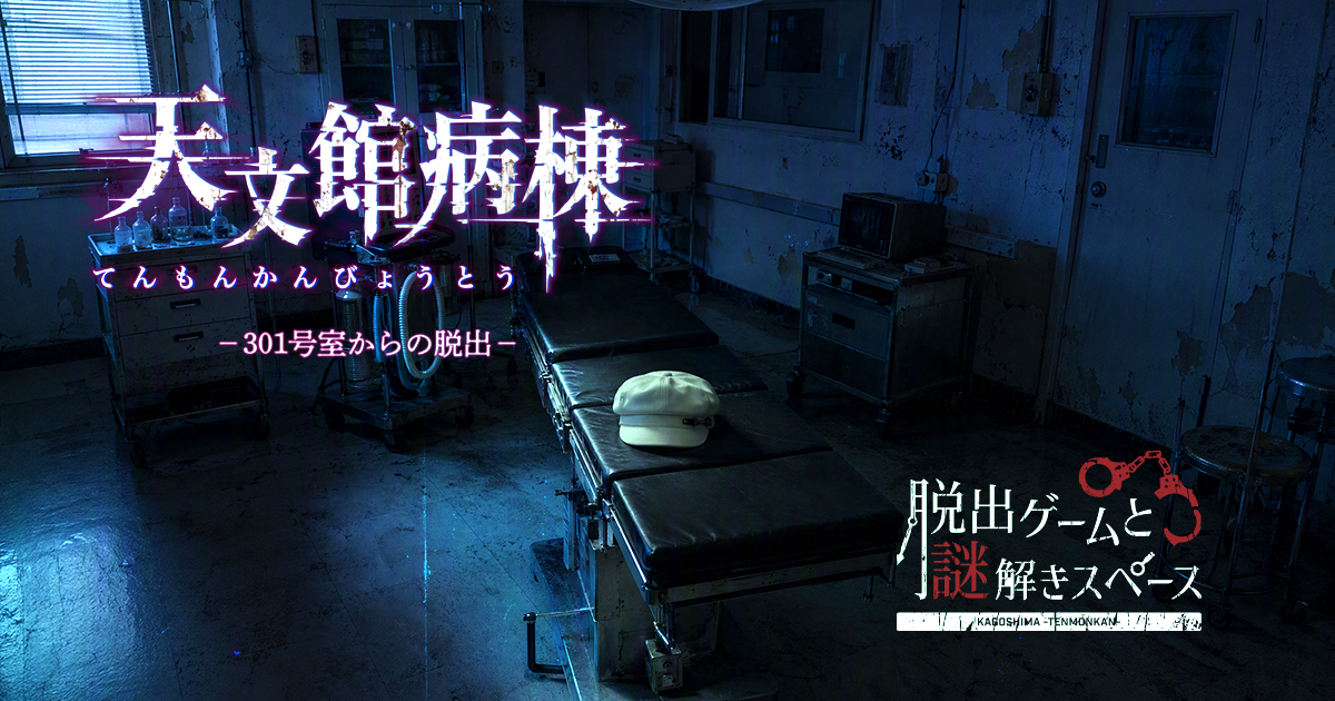 天文館病棟イメージ